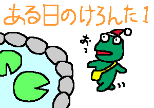 ある日のけろんた1