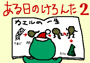 ある日のけろんた2
