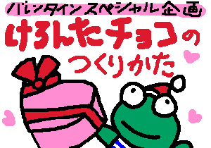 けろんたチョコのつくりかた