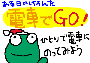 電車でGO!