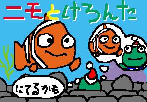 ニモとけろんた