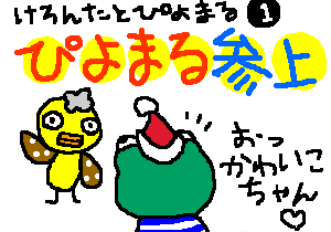 ぴよまる参上