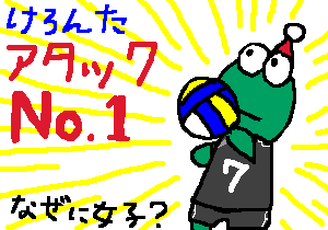 けろんたアタックNo.1