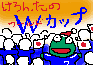 けろんたのWカップ